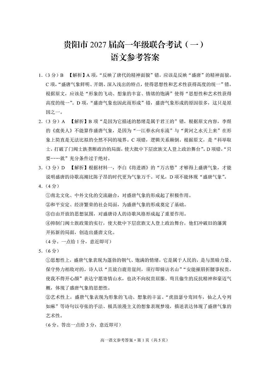 贵阳市2027届高一年级联合考试(一)语文-答案第1页