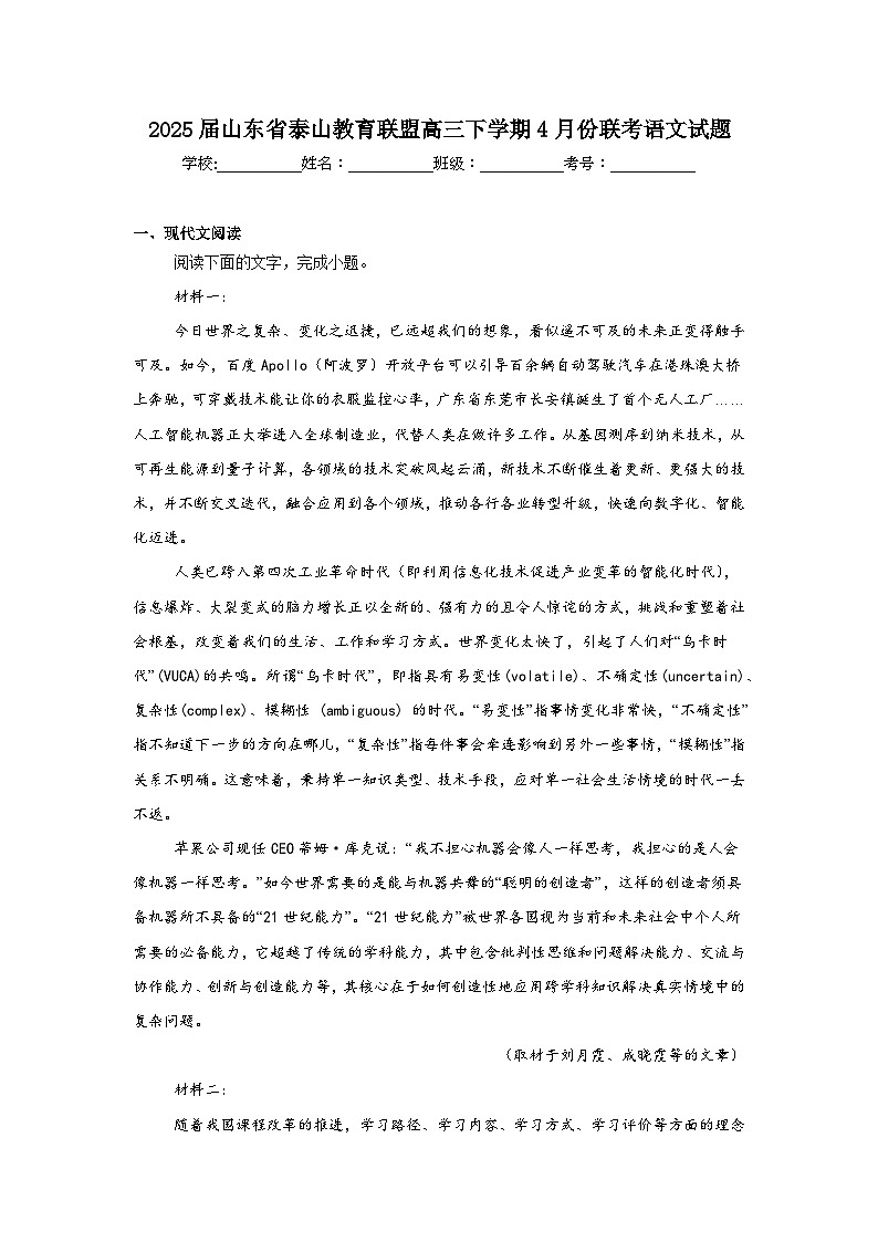 2025届山东省泰山教育联盟高三下学期4月份联考语文试题(附答案解析)第1页