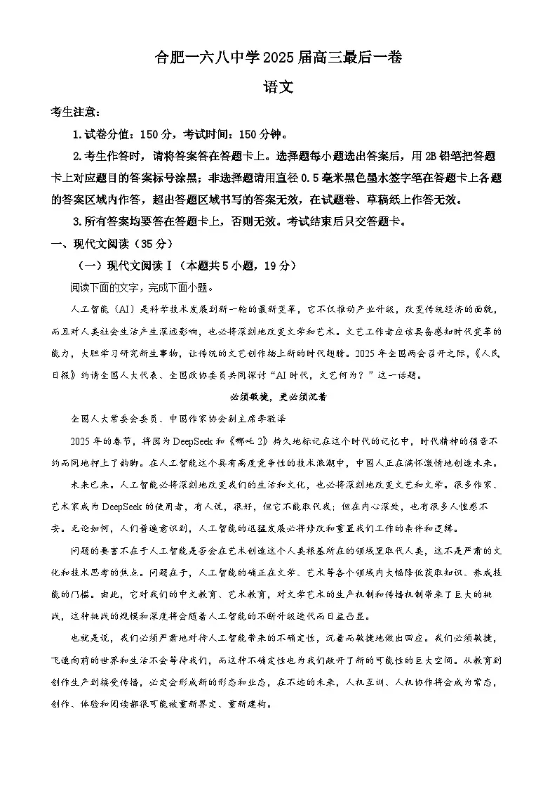 2025届安徽省合肥市一六八中学高三最后一卷语文试题(高考模拟)第1页