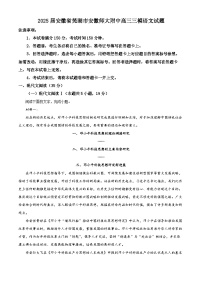 2025届安徽省芜湖市安徽师大附中高三三模语文试题（高考模拟）