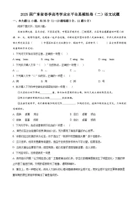 2025届广东省春季高考学业水平全真模拟卷（二）语文试题（高考模拟）