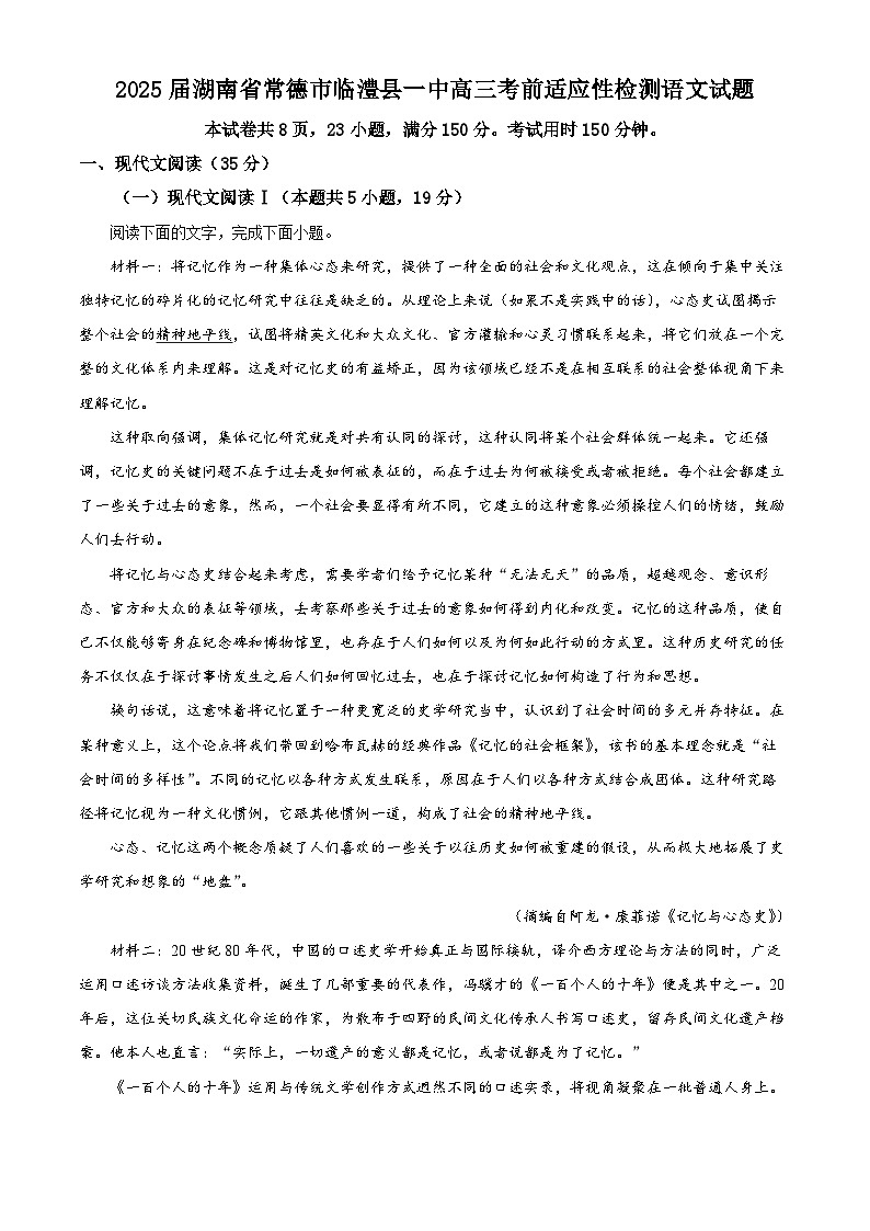 2025届湖南省常德市临澧县一中高三考前适应性检测语文试题(高考模拟)第1页