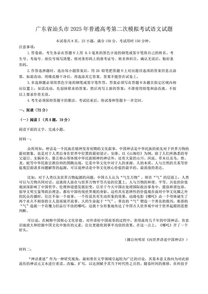 2025届广东省汕头市高三下学期普通高考第二次模拟考试语文试题(含答案)第1页
