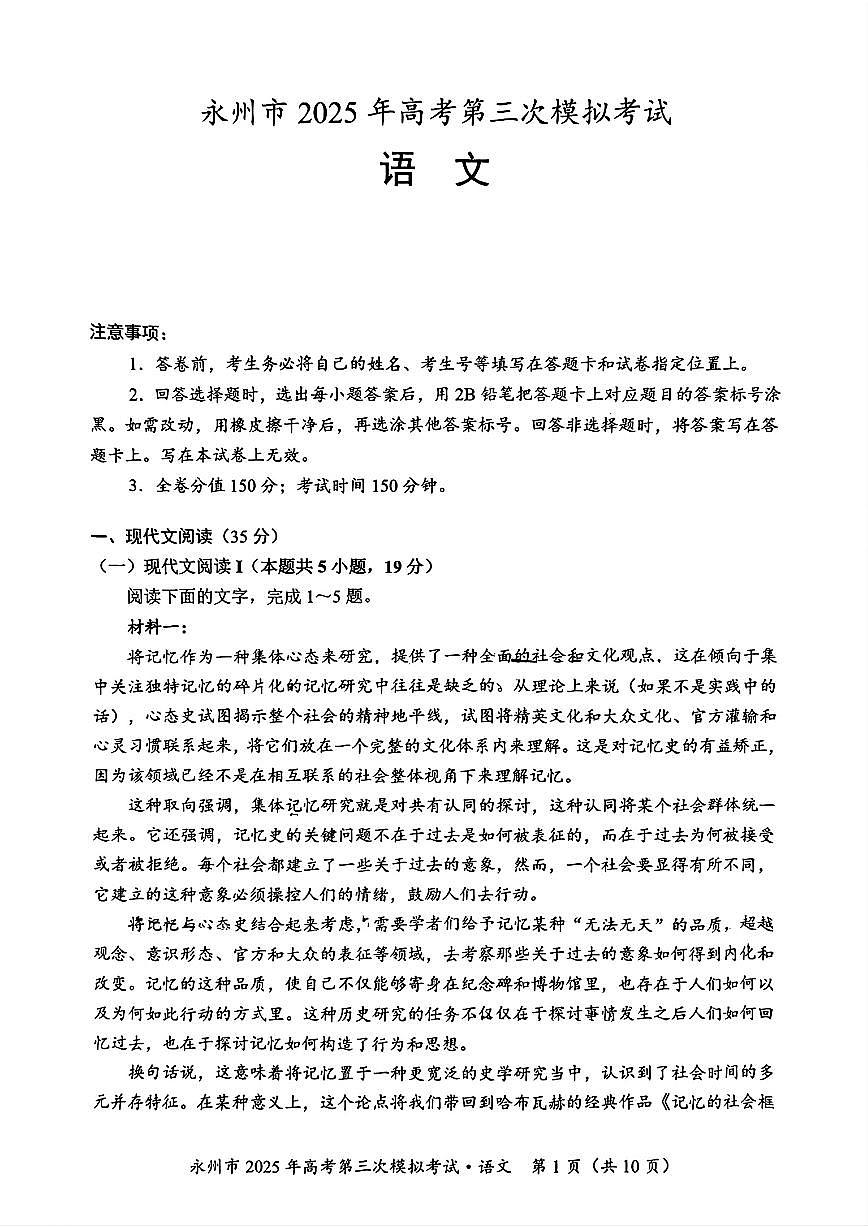湖南省永州市2025年高考第三次模拟考试语文试题+答案第1页