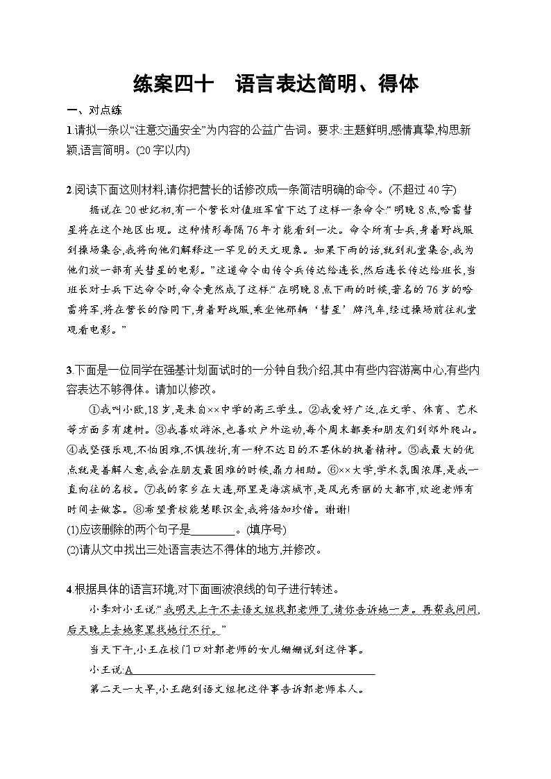 2026届高三语文一轮复习课后习题练案40 语言表达简明、得体(Word版附解析)第1页