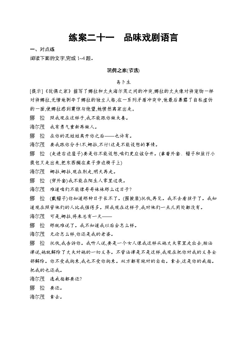 2026届高三语文一轮复习课后习题练案21 品味戏剧语言(Word版附解析)第1页