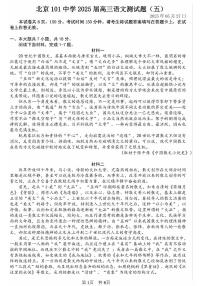 2025北京一零一中高三三模[高考模拟]语文试卷