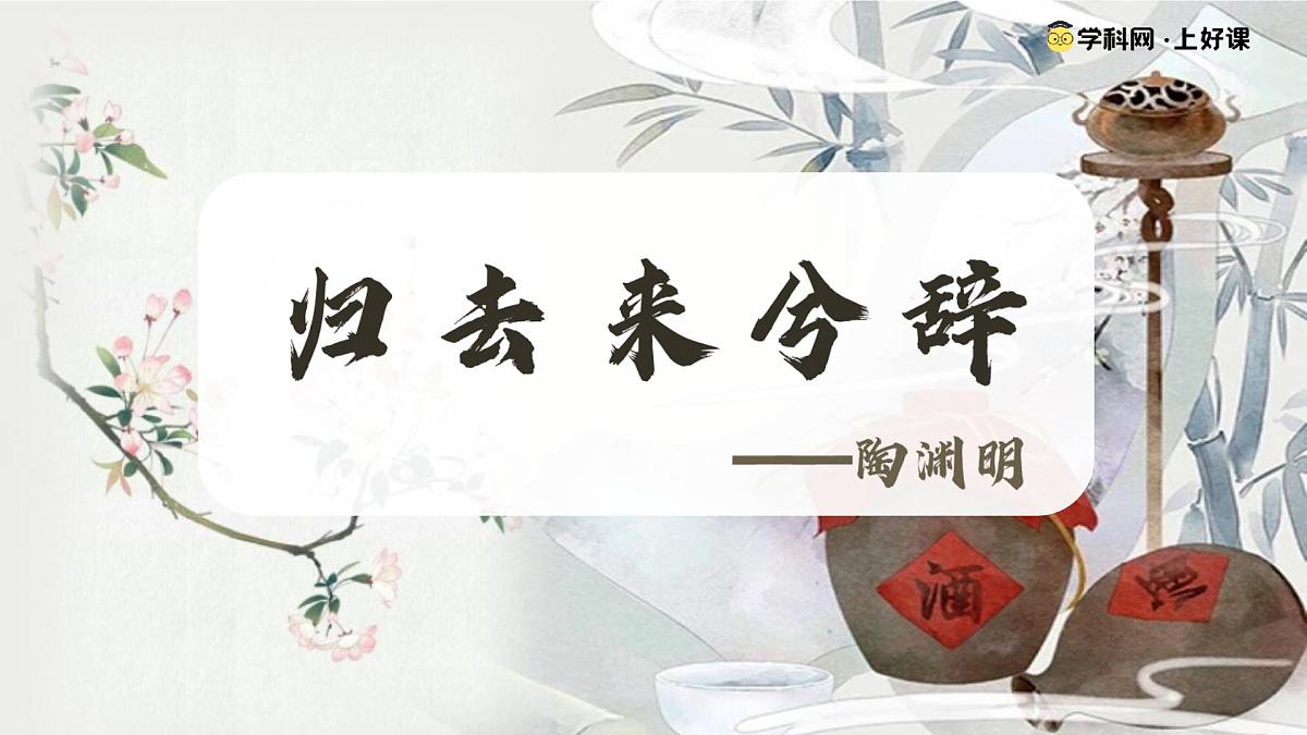 10-2《归去来兮辞》(并序)(教学课件)高二语文同步统编版选择性必修下册第1页