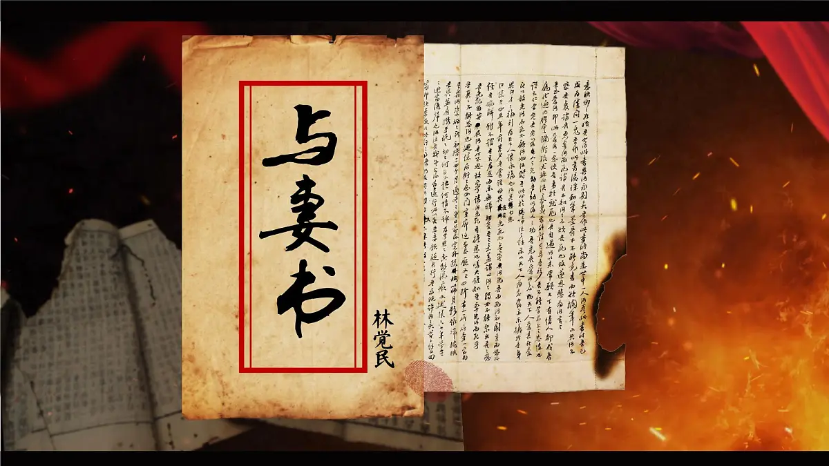 11.2《与妻书》课件+2024-2025学年统编版高一语文必修下册第1页