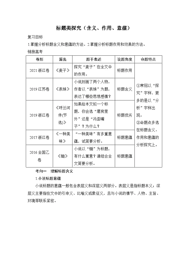 2026届高三语文一轮复习小说学案:标题类探究(含义、作用、意蕴)第1页