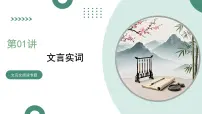 第01讲 文言实词(复习课件)(全国通用)-2026年高考语文一轮复习必备知识梳理
