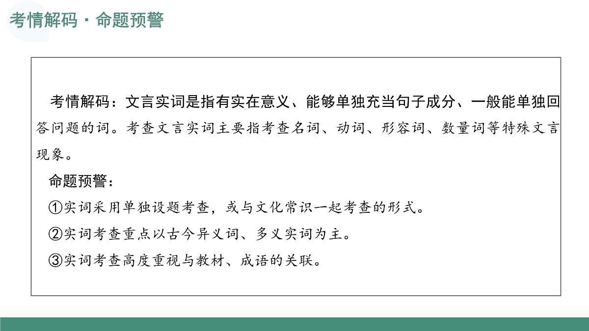 第01讲 文言实词(复习课件)(全国通用)-2026年高考语文一轮复习必备知识梳理第6页