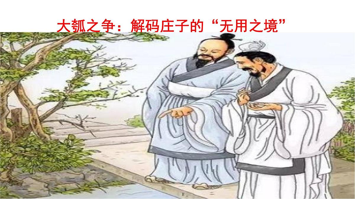 【课件+教案】统编版高中语文选修上册第二单元《五石之瓠》第1页