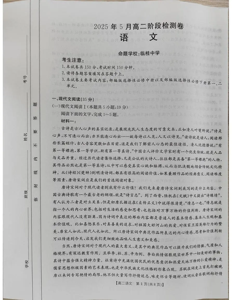 广西壮族自治区柳州市部分学校2024-2025学年高二下学期5月月考语文试题第1页
