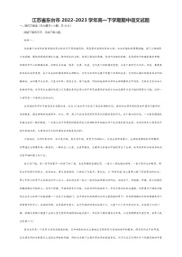 江苏省盐城市东台市2022-2023学年高一下学期期中语文试题