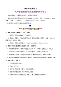 专题01 2026九种常考类型作文审题立意与写作指导-2026年高考语文作文写作核心技法指导讲练（全国通用）
