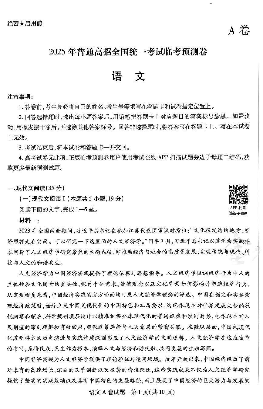 【语文AB卷】天星教育2025高考临考预测押题密卷(四川版)第1页