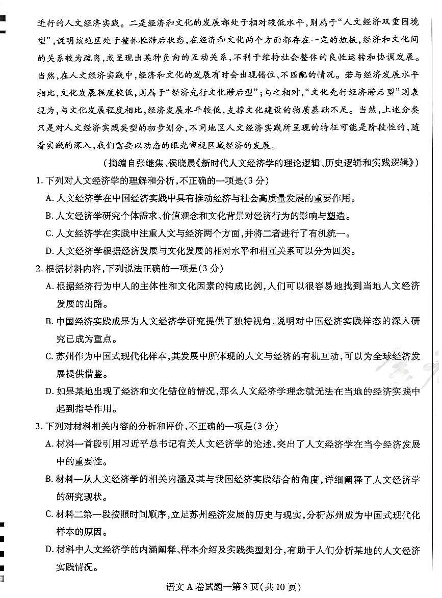 【语文AB卷】天星教育2025高考临考预测押题密卷(四川版)第3页