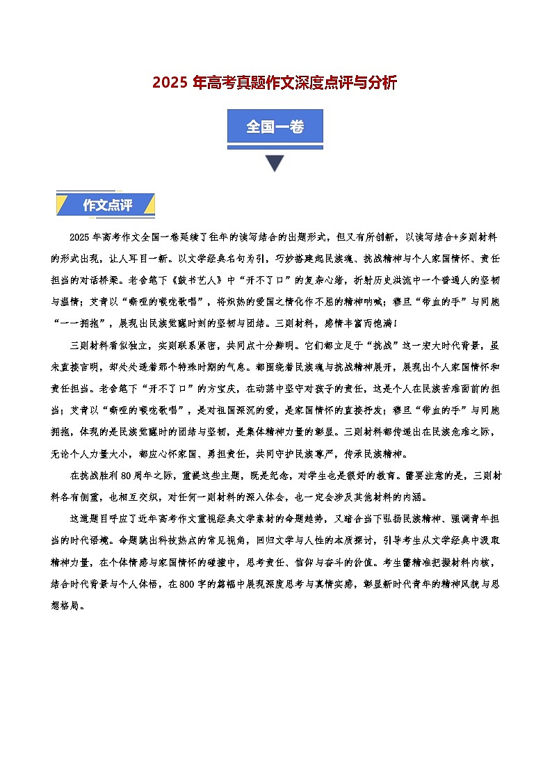 全国一卷-2025年高考语文真题作文深度点评与分析(2025.6.7)第1页