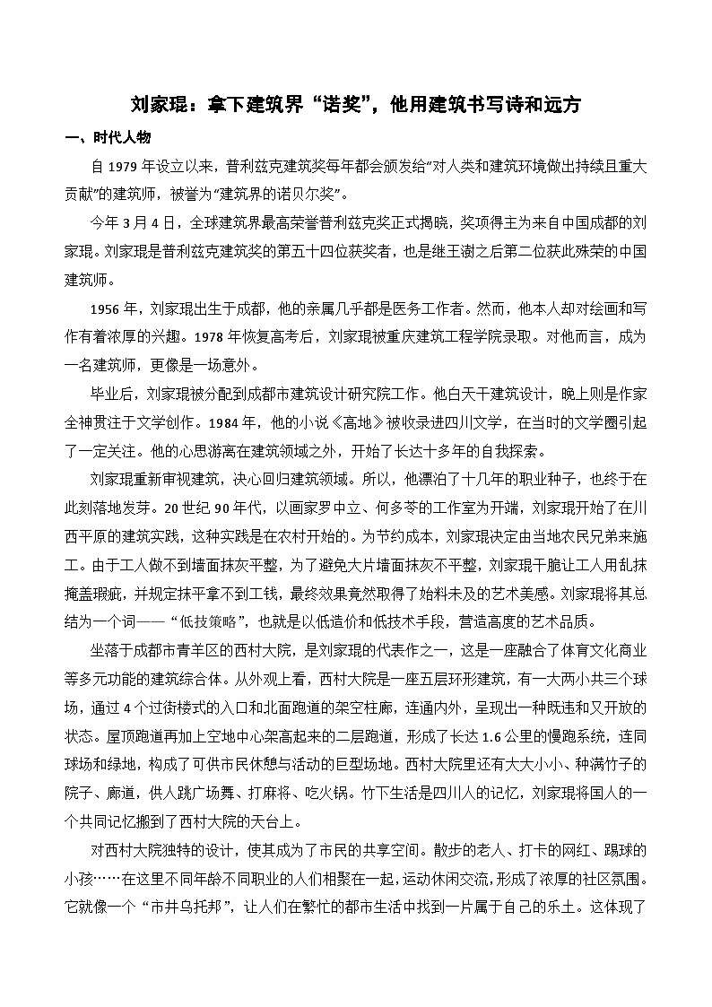 1.拿下建筑界“诺奖”的刘家琨 《黑神话:悟空》 《哪吒之魔童闹海》 作文“天下无难事”-2026年高考语文作文热点素材积累运用讲练第1页