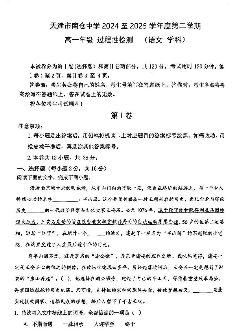 天津市南仓中学2024-2025学年高一下学期5月月考语文试题第1页