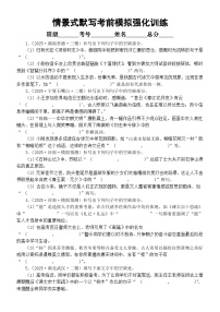 高中语文2025届高考情景式默写考前模拟强化训练（共20题，附参考答案）
