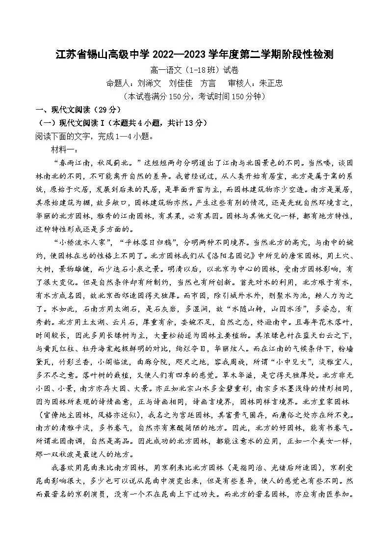 江苏省无锡市锡山高级中学2022-2023学年高一下学期期末阶段性检测语文试题第1页