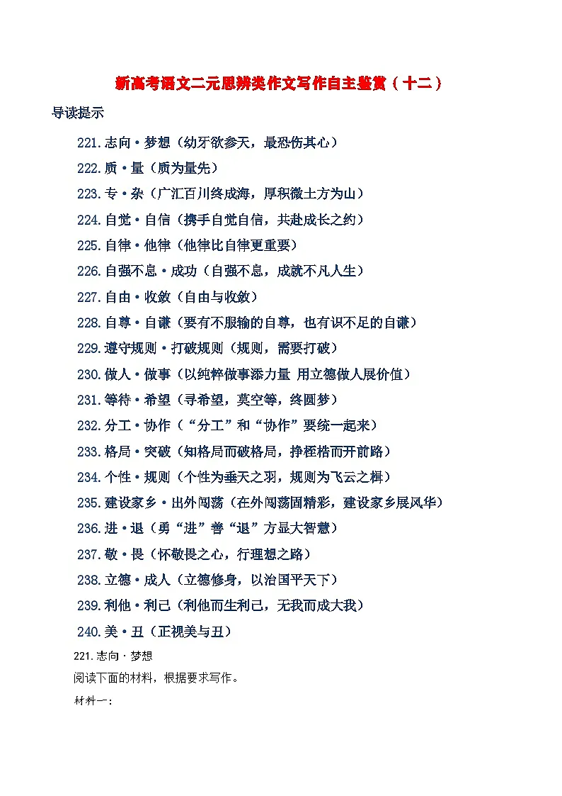 新高考语文二元思辨类作文写作自主鉴赏(十二)学案第1页