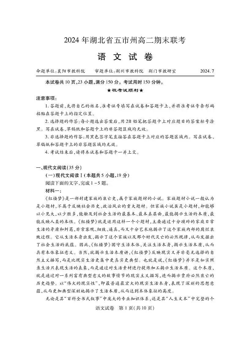 语文-2024年湖北省五市州高二下学期期末联考试题及答案第1页