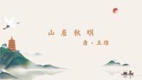 高考補(bǔ)充篇目一《山居秋暝》課件2025學(xué)年高二語文統(tǒng)編版選必下冊(cè)
