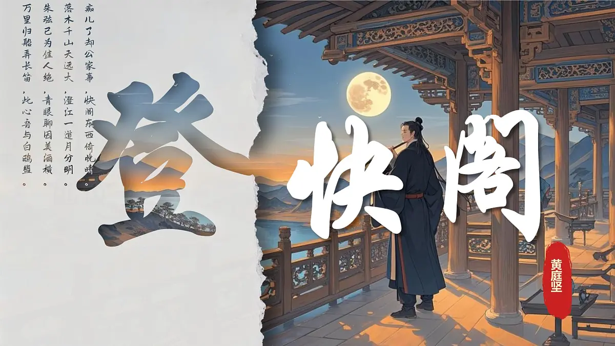 古诗词诵读《登快阁》课件+2024-2025学年统编版高二语文选择性必修下册第1页