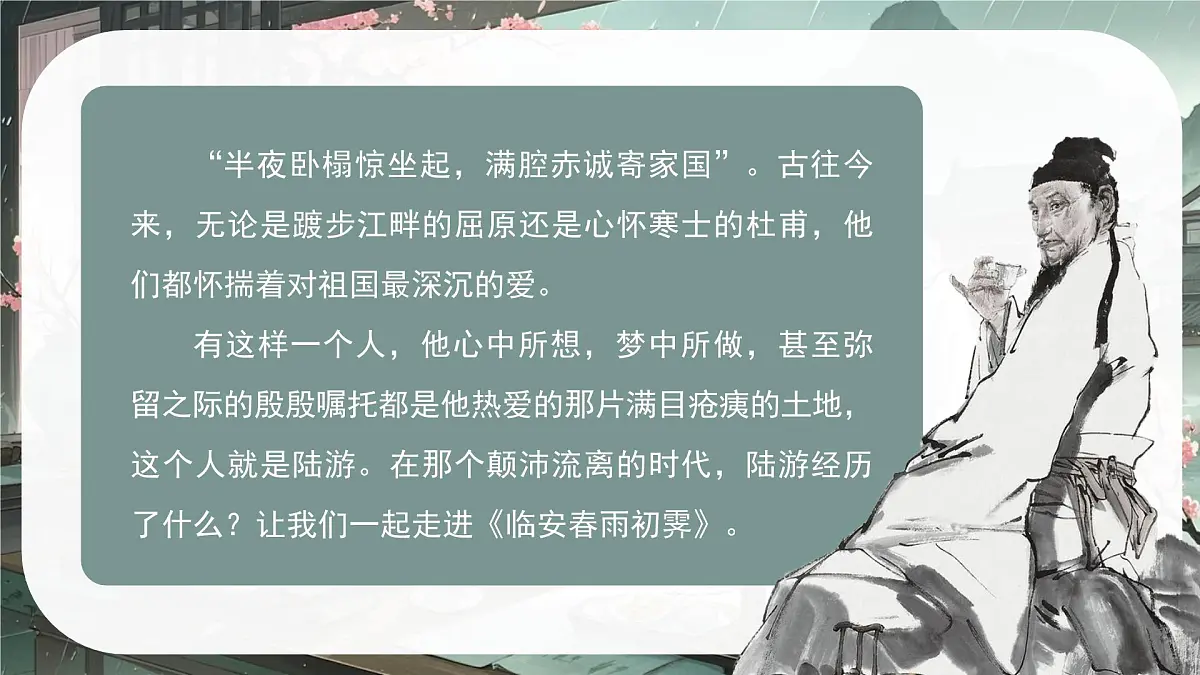 古诗词诵读《临安春雨初霁》课件+2024-2025学年统编版高二语文选择性必修下册第4页