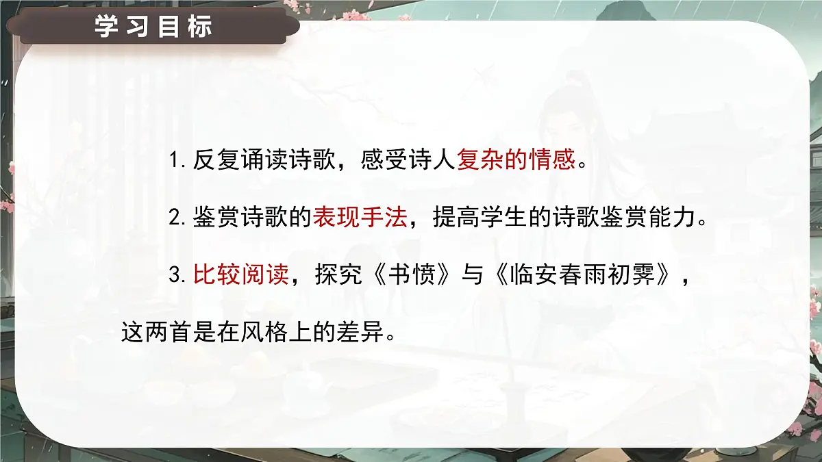 古诗词诵读《临安春雨初霁》课件+2024-2025学年统编版高二语文选择性必修下册第5页
