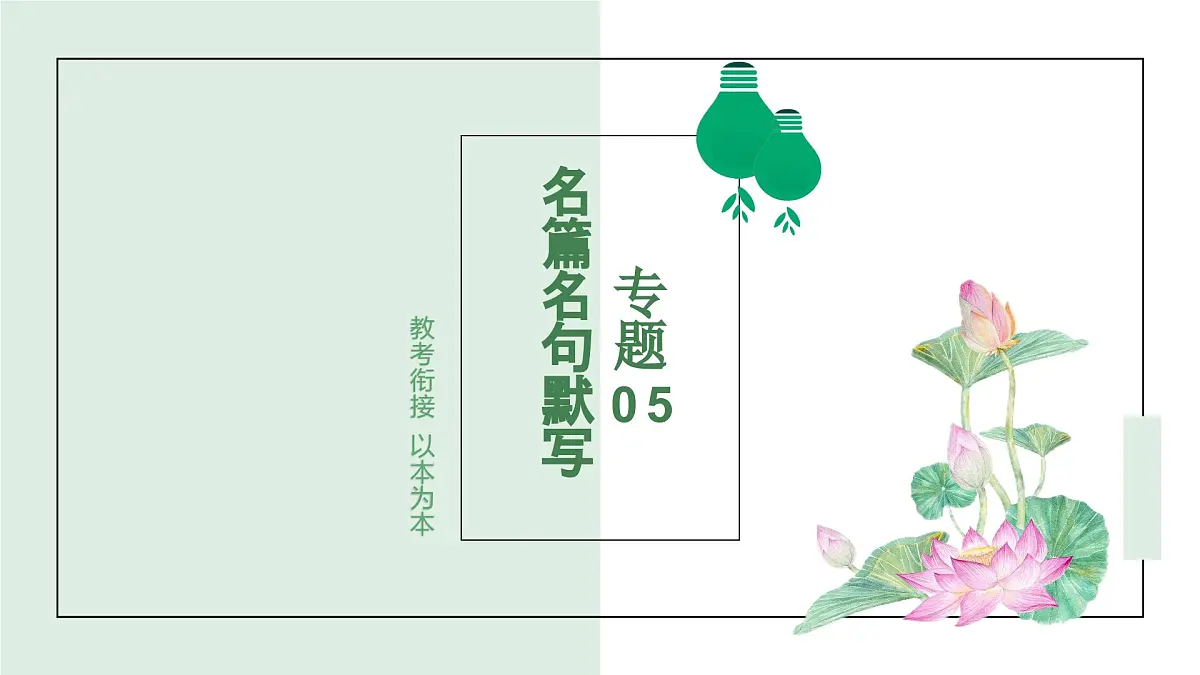 专题05+名篇名句默写 2025学年高一语文下学期期末考点大串讲统编版必修下册课件第1页