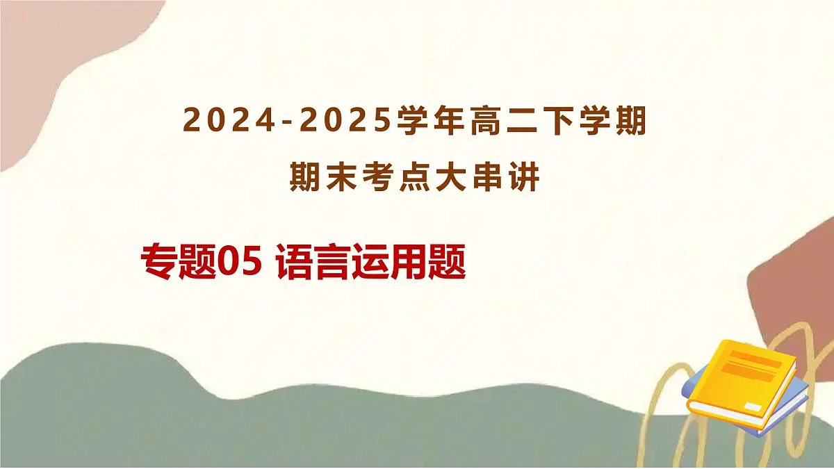 专题05:语言运用题 2025学年高二语文下学期期末考点大串讲(统编版选择性必修下册)课件第1页
