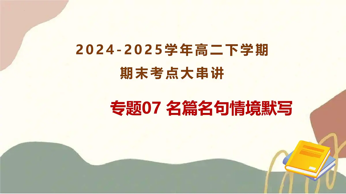 专题07:名篇名句情境默写 2025学年高二语文下学期期末考点大串讲统编版选择性必修下册课件第1页