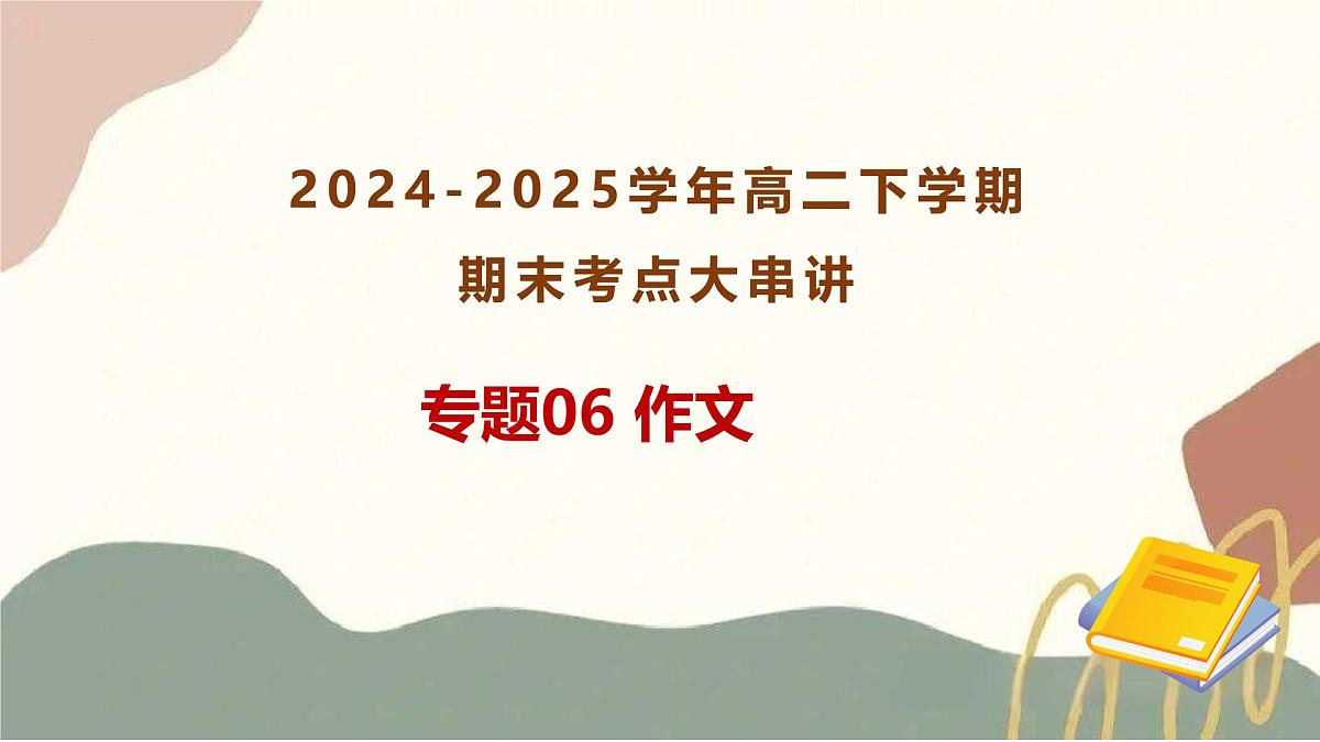 专题06:作文 2025学年高二语文下学期期末考点大串讲(统编版选择性必修下册)课件第1页