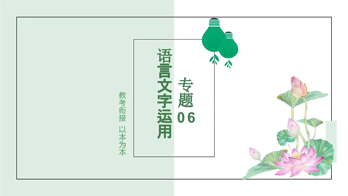 专题06+语言文字运用 2025学年高一语文下学期期末考点大串讲(统编版必修下册)课件第1页