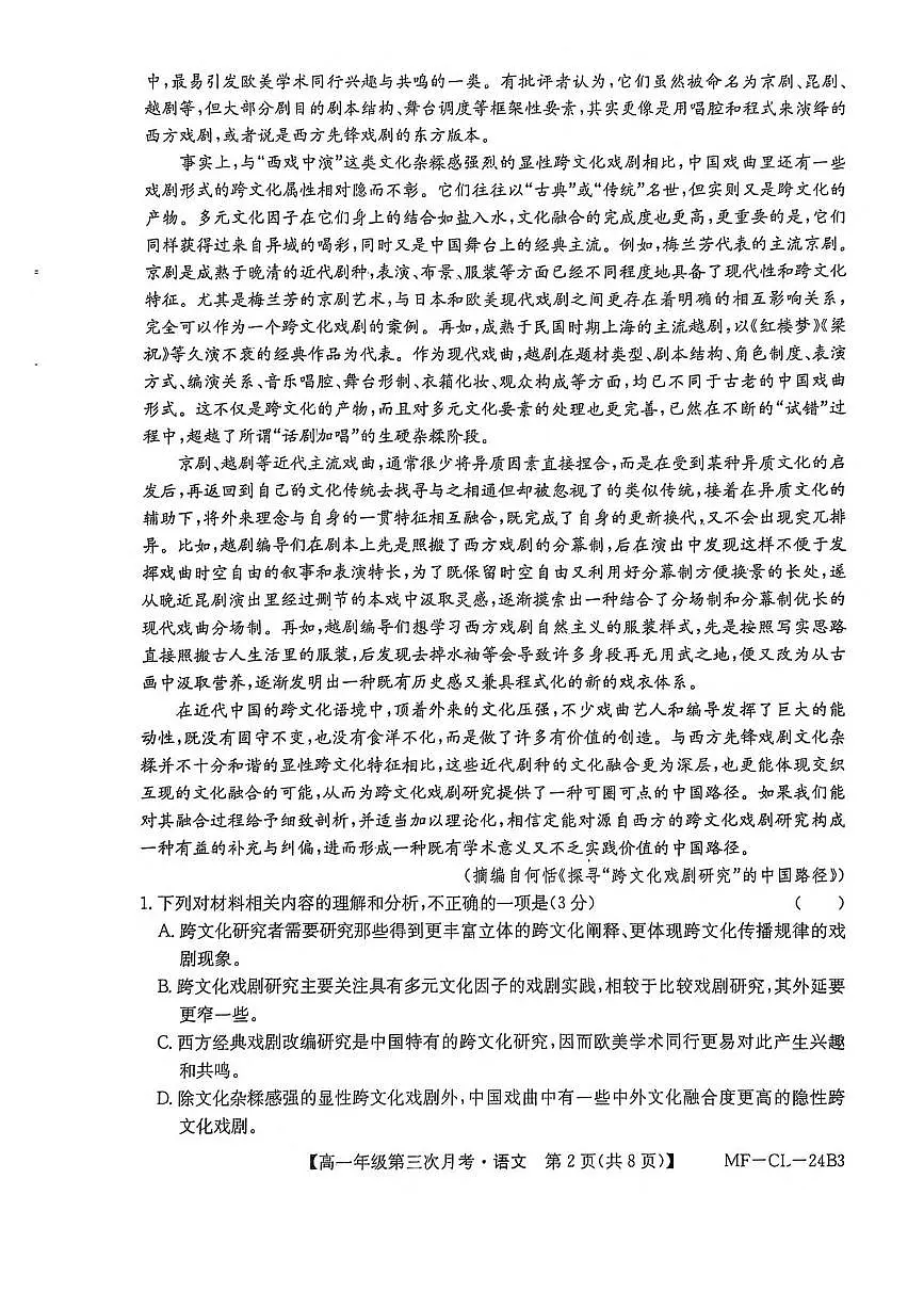 河北省沧州市四县多校联考2024-2025学年高一下学期6月第三次月考语文试卷(PDF版附解析)第2页