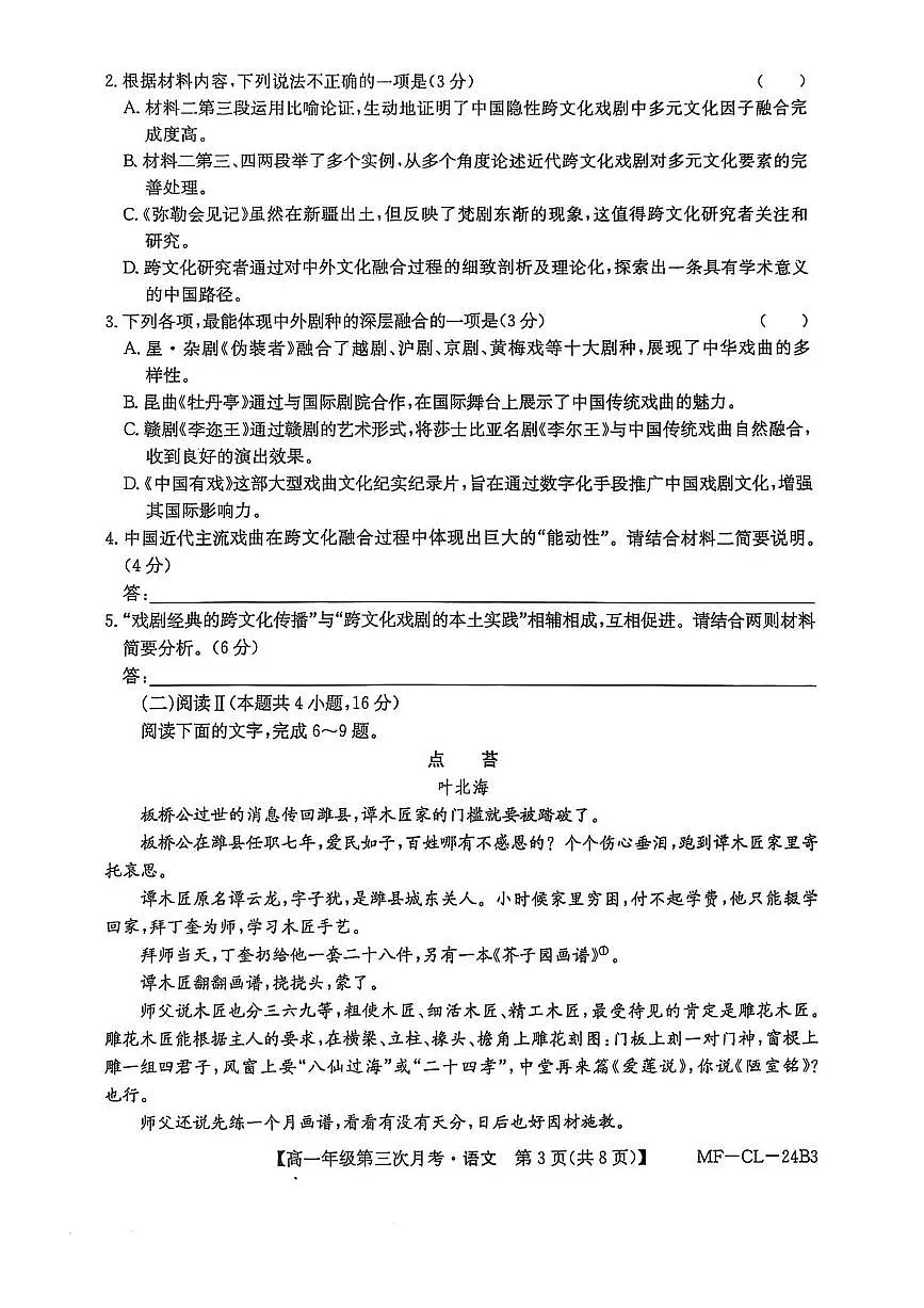 河北省沧州市四县多校联考2024-2025学年高一下学期6月第三次月考语文试卷(PDF版附解析)第3页
