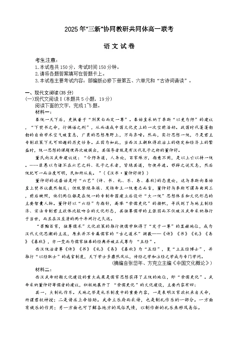 江西省三新协同教研共同体2024-2025学年高一下学期5月联考语文试卷(Word版附解析)第1页