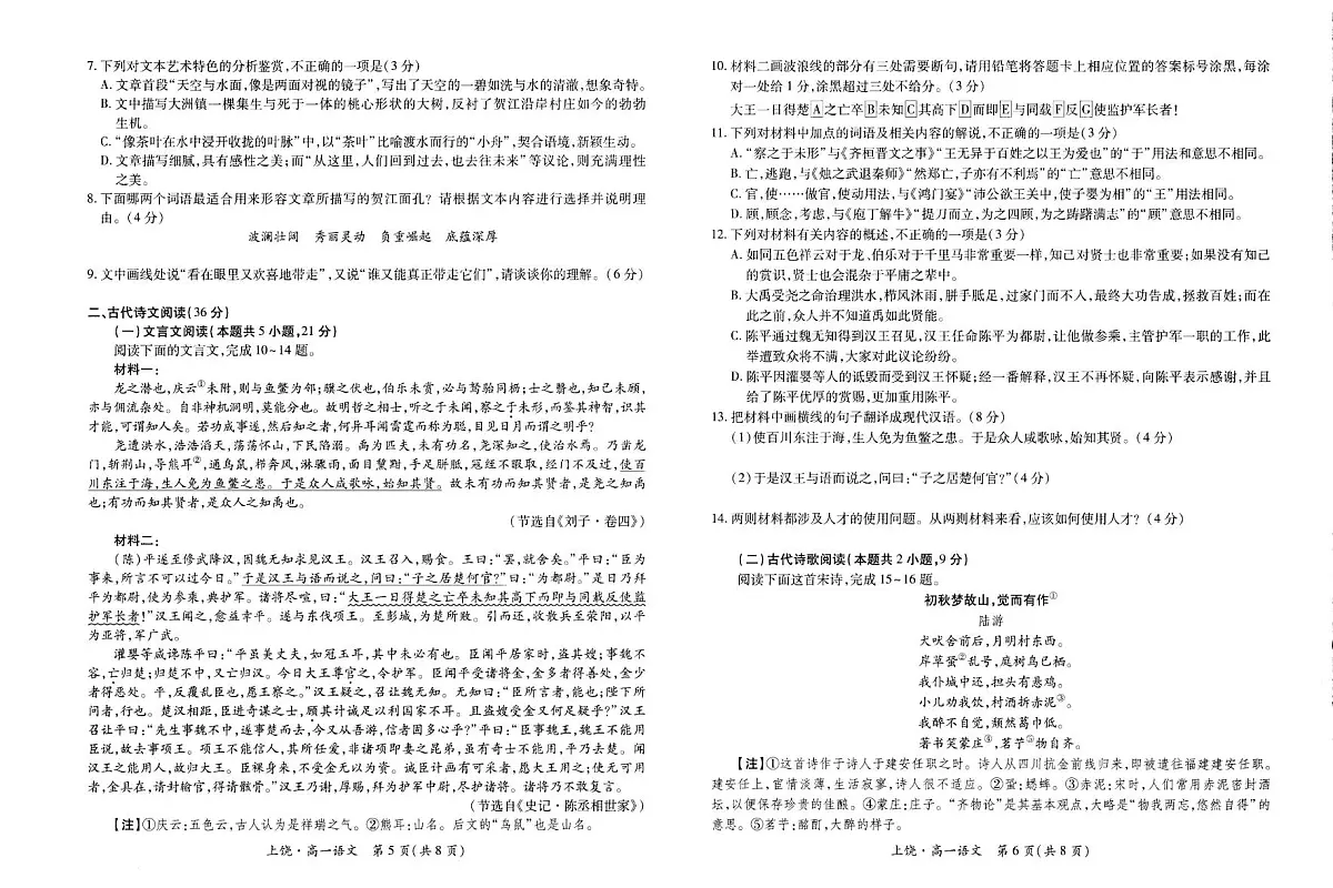 江西省上饶市六校2024-2025学年高一下学期5月第一次联合考试语文试卷(PDF版附解析)第3页