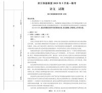 浙江省强基联盟2024-2025学年高一下学期5月联考语文试卷（PDF版附解析）