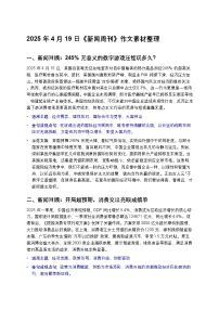 2025届高考语文作文素材：2025年4月19日《新闻周刊》作文素材整理 讲练