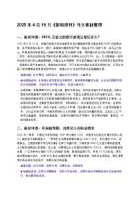 2025届高考语文作文素材:2025年4月19日《新闻周刊》作文素材整理 讲练