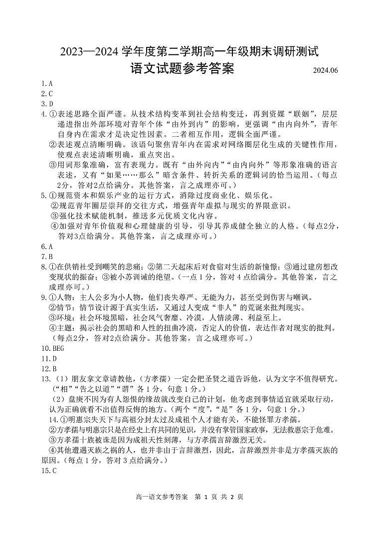 淮安市2023—2024 学年度第二学期高一年级期末调研测试语文试题参考答案第1页
