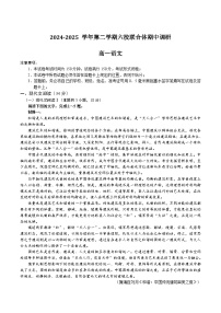 江苏省南京市六校联合体2024-2025学年高一下学期期中考试语文试题（Word版附答案）
