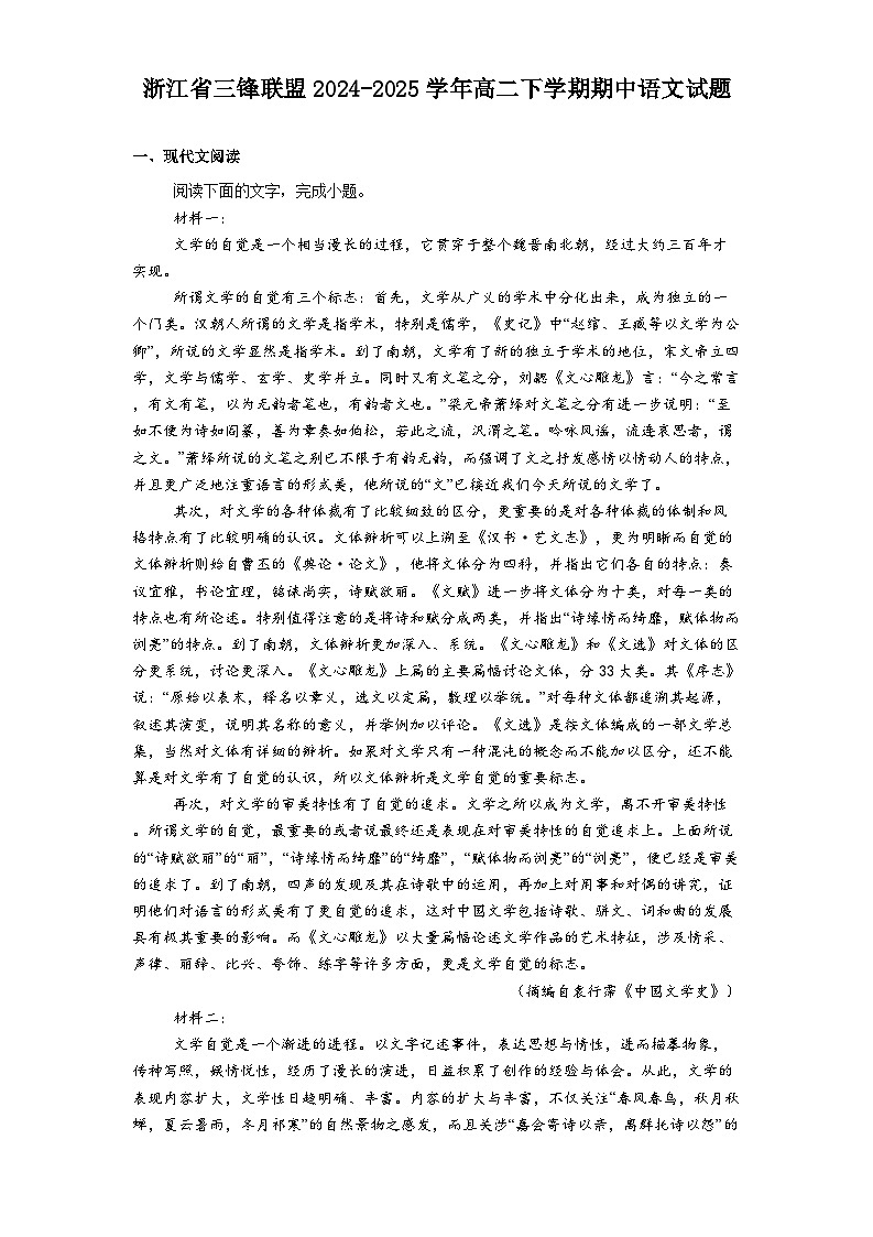 浙江省三锋联盟2024-2025学年高二下学期期中语文试题(含答案)第1页