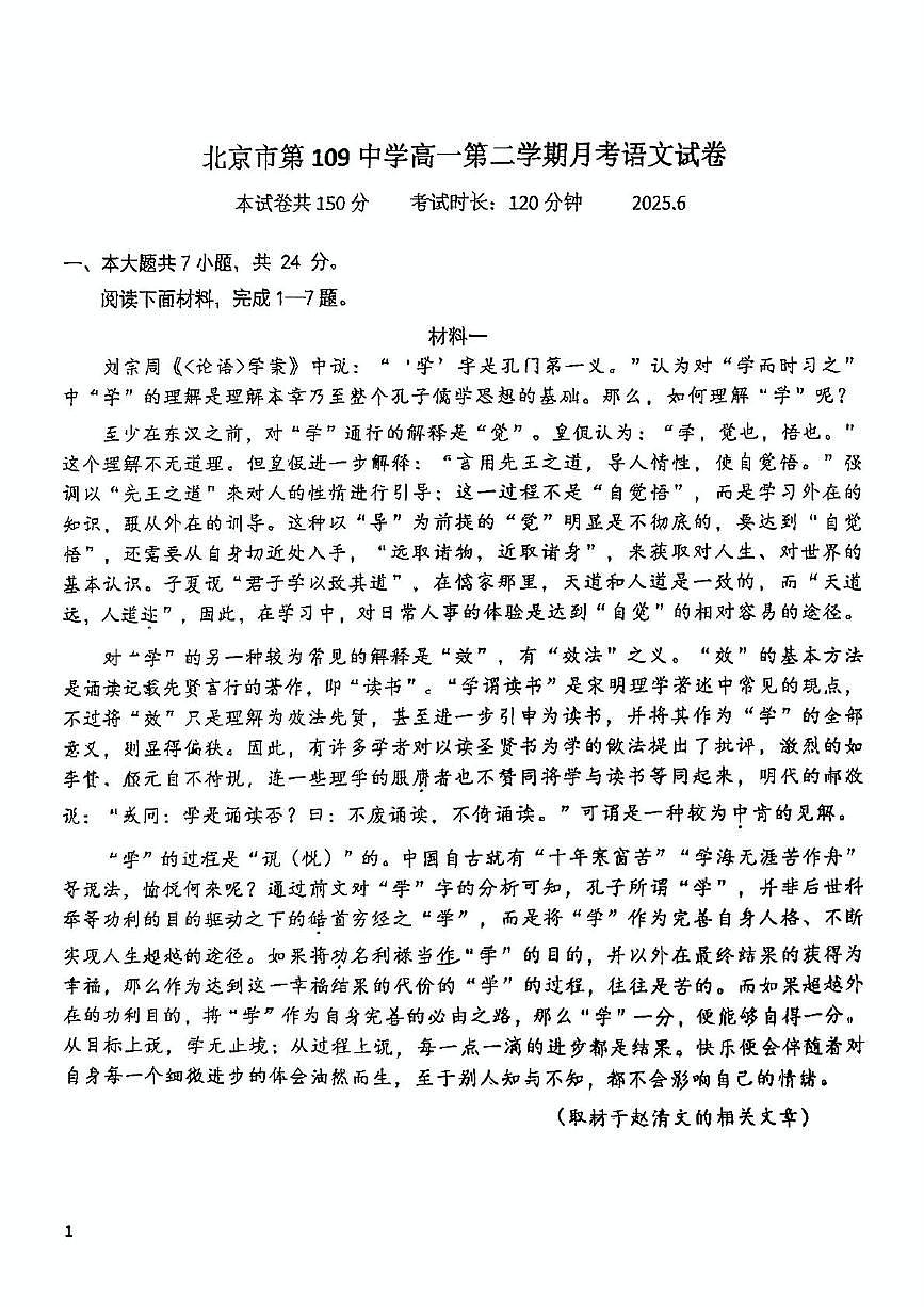 北京市第一零九中学2024—2025学年高一下学期6月月考语文试卷第1页
