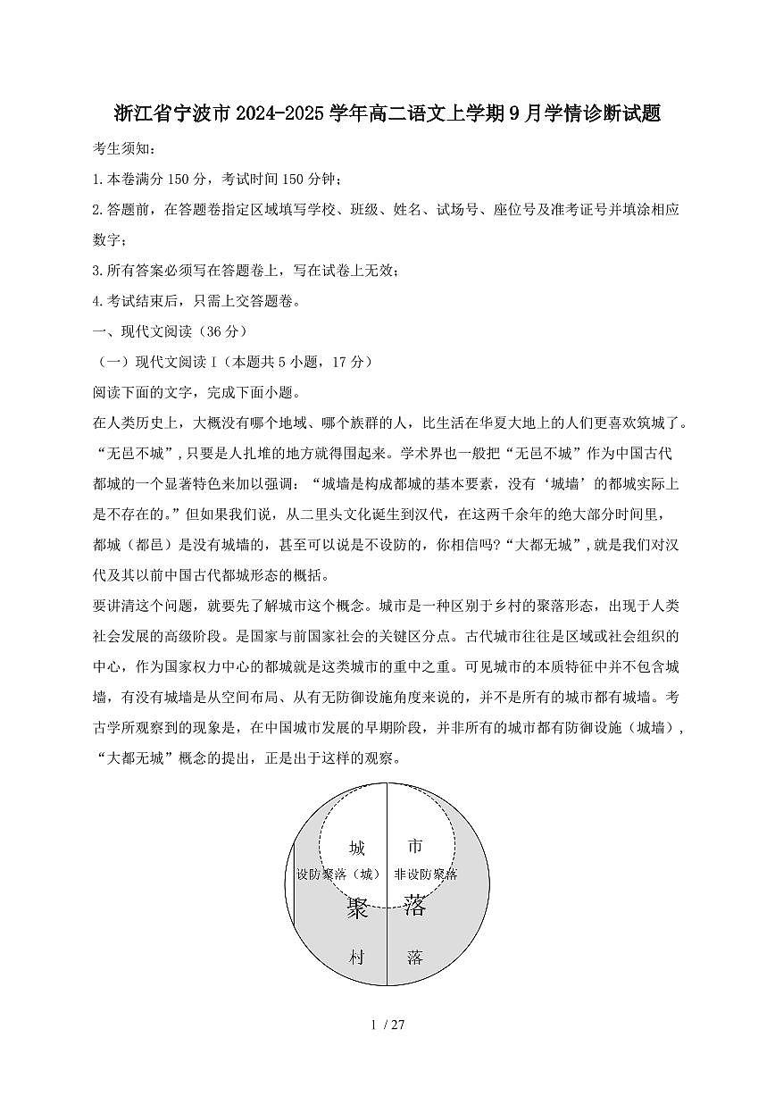 2024_2025学年浙江省宁波市高二语文上学期9月学情诊断试题(含答案)第1页